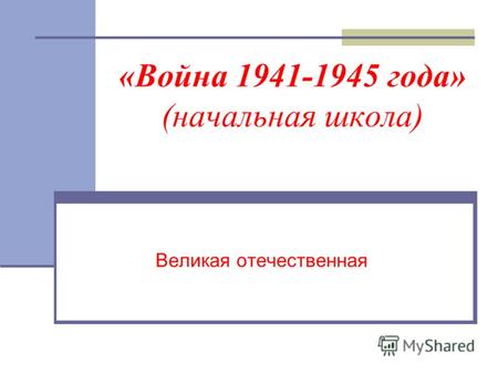 «Война 1941-1945 года» (начальная школа) Великая отечественная.