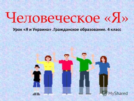 Человеческое «Я» Урок «Я и Украина».Гражданское образование. 4 класс.
