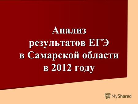 Анализ результатов ЕГЭ в Самарской области в 2012 году.