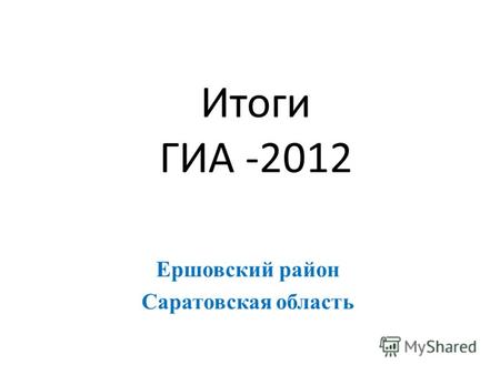 Итоги ГИА -2012 Ершовский район Саратовская область.