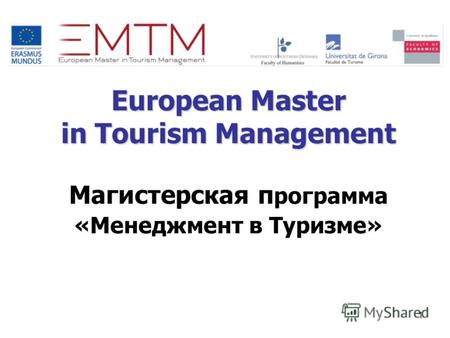 1 European Master in Tourism Management European Master in Tourism Management Магистерская п рограмма «Менеджмент в Туризме»
