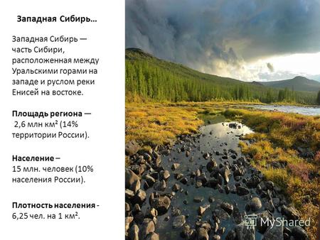 Западная Сибирь… Западная Сибирь часть Сибири, расположенная между Уральскими горами на западе и руслом реки Енисей на востоке. Площадь региона 2,6 млн.