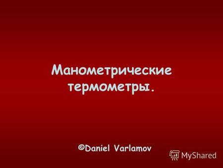 Манометрические термометры. ©Daniel Varlamov. Принцип действия Устройство Достоинства и Недостатки.