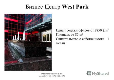 1 Бизнес Центр West Park Цена продажи офисов от 2850 $/м 2 Площадь от 85 м 2 Свидетельство о собственности 1 месяц Очаковское шоссе д. 34 тел. (495) 989-1278,