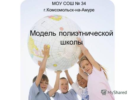 Модель полиэтнической школы МОУ СОШ 34 г.Комсомольск-на-Амуре.