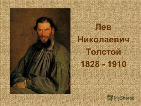 Лев Николаевич Толстой 1828 - 1910. Рассказ «После бала»