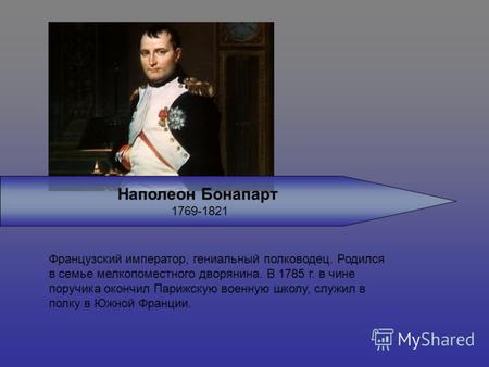 Наполеон Бонапарт 1769-1821 Французский император, гениальный полководец. Родился в семье мелкопоместного дворянина. В 1785 г. в чине поручика окончил.