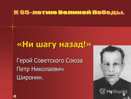 «Ни шагу назад!» Герой Советского Союза Петр Николаевич Широнин.