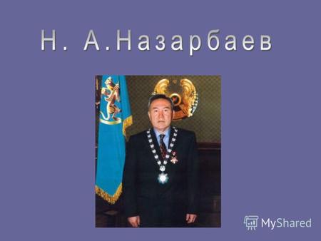 Назарбаев Н.А. Родился 6 июля 1940 года в селе Чемолган Каскеленского района Алма-Атинской области. Родился в семье чабана. В 1958 начал трудовой путь.