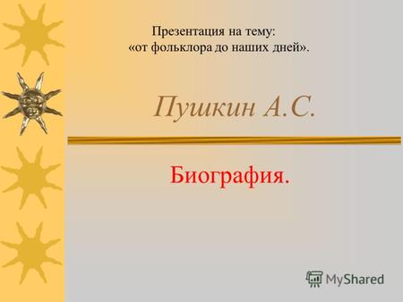 Пушкин А.С. Биография. Презентация на тему: «от фольклора до наших дней».