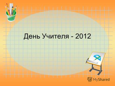 День Учителя - 2012. Награждение учителей Конкурс «шарж»