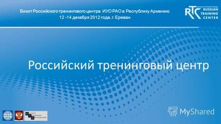Российский тренинговый центр Визит Российского тренингового центра ИУО РАО в Республику Армению 12 -14 декабря 2012 года, г. Ереван.