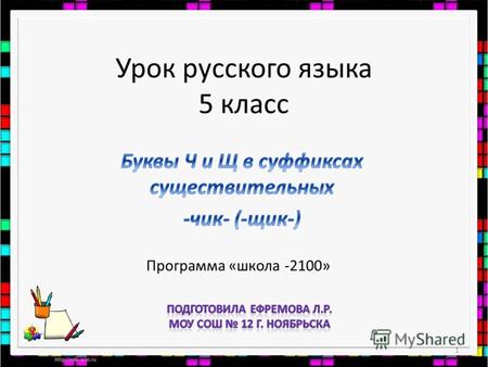 Урок русского языка 5 класс 1 Программа «школа -2100»