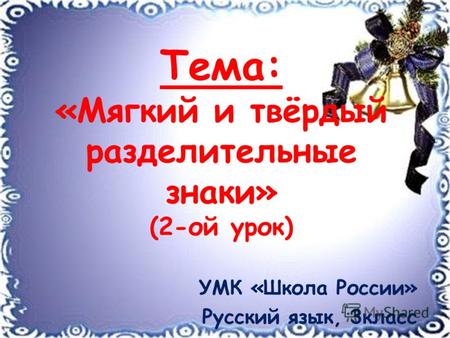 Тема: «Мягкий и твёрдый разделительные знаки» (2-ой урок) УМК «Школа России» Русский язык, 3класс.