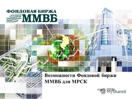 Май 2008г. Возможности Фондовой биржи ММВБ для МРСК.