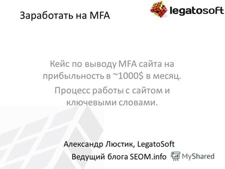 Заработать на MFA Кейс по выводу MFA сайта на прибыльность в ~1000$ в месяц. Процесс работы с сайтом и ключевыми словами. Александр Люстик, LegatoSoft.
