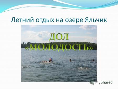 Летний отдых на озере Яльчик. ЦЕЛЬ - организация отдыха и оздоровления воспитанников школы-интернат в летний период.