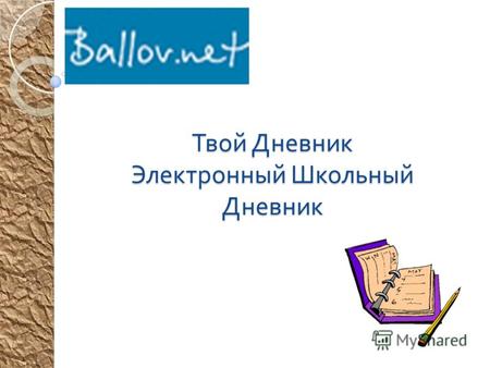 Твой Дневник Электронный Школьный Дневник. Что такое ballov.net – электронный школьный дневник - это прежде всего сервис оперативного информирования.