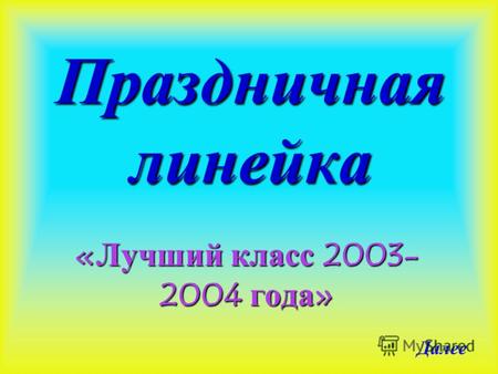 Праздничная линейка «Лучший класс 2003- 2004 года» Далее.