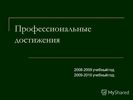 Профессиональные достижения 2008-2009 учебный год. 2009-2010 учебный год.