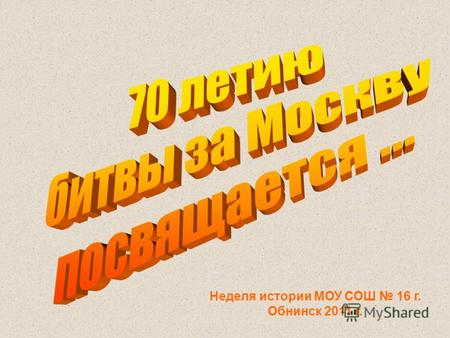 Неделя истории МОУ СОШ 16 г. Обнинск 2011 г.. Москва – столица России Медаль «За оборону Москвы» учреждена 1 мая 1944 г. Почётное звание «Город- герой»