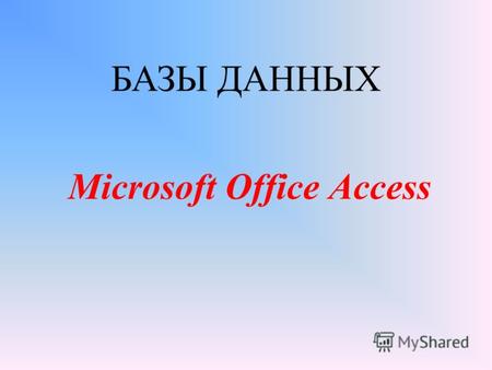 Microsoft Office Access БАЗЫ ДАННЫХ. Что такое базы данных? Базы данных 1.Это организованная совокупность данных предназначенная для длительного хранения.
