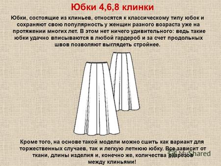 Юбки 4,6,8 клинки Юбки, состоящие из клиньев, относятся к классическому типу юбок и сохраняют свою популярность у женщин разного возраста уже на протяжении.