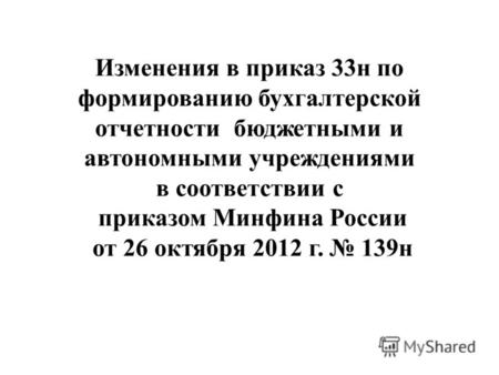 Изменения в приказ 33н по формированию бухгалтерской отчетности бюджетными и автономными учреждениями в соответствии с приказом Минфина России от 26 октября.