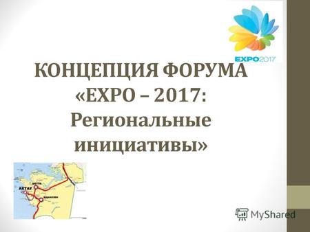 КОНЦЕПЦИЯ ФОРУМА «EXPO – 2017: Региональные инициативы»