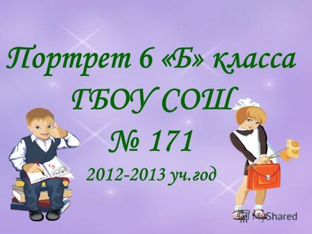 Портрет 6 «Б» класса ГБОУ СОШ 171 2012-2013 уч.год.