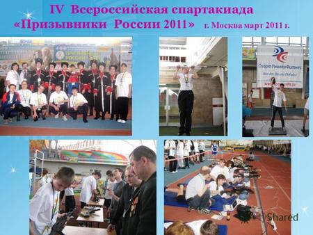 IV Всероссийская спартакиада «Призывники России 2011 » г. Москва март 2011 г.