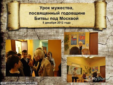 Урок мужества, посвященный годовщине Битвы под Москвой 5 декабря 2012 года.