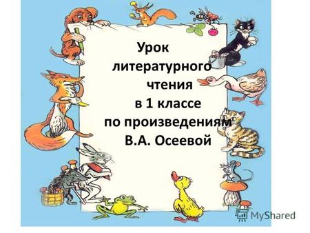 Урок литературного чтения в 1 классе по произведениям В.А. Осеевой.