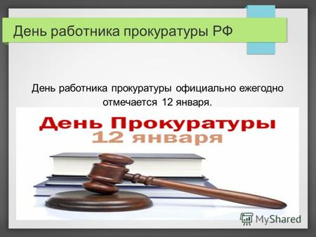 День работника прокуратуры РФ День работника прокуратуры официально ежегодно отмечается 12 января.
