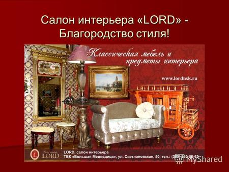 Салон интерьера «LORD» - Благородство стиля!. Салон «LORD» - новый перспективный бренд активно развивающейся компании на рынке мебели и товаров для интерьера!