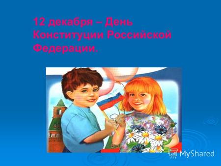 12 декабря – День Конституции Российской Федерации.