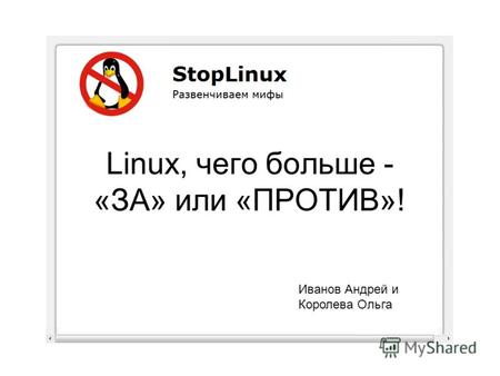 Linux, чего больше - «ЗА» или «ПРОТИВ»! Иванов Андрей и Королева Ольга.