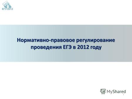 1 Нормативно-правовое регулирование проведения ЕГЭ в 2012 году.