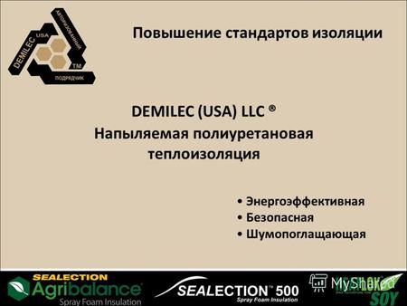 Повышение стандартов изоляции DEMILEC (USA) LLC ® Напыляемая полиуретановая теплоизоляция Энергоэффективная Безопасная Шумопоглащающая.