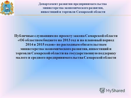 Департамент развития предпринимательства министерства экономического развития, инвестиций и торговли Самарской области Публичные слушаниям по проекту закона.