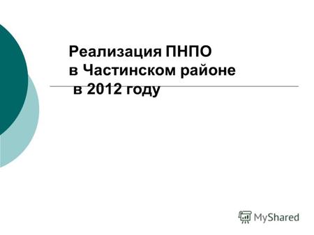 Реализация ПНПО в Частинском районе в 2012 году. Направление 1 Достижение стратегических ориентиров, заявленных в национальной образовательной инициативе.