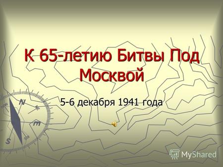 К 65-летию Битвы Под Москвой 5-6 декабря 1941 года.