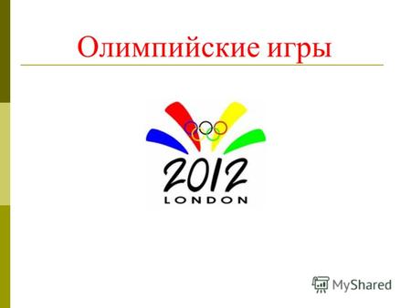Олимпийские игры. Летние Олимпийские игры 2012 тридцатые летние Олимпийские Игры, проходившие в Лондоне, столице Великобритании, с 27 июля по 12 августа.