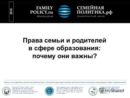 Права семьи и родителей в сфере образования: почему они важны? Всемирный Конгресс Семей – самое представительное международное объединение сторонников.