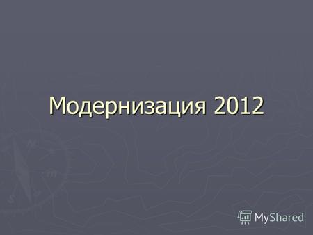 Модернизация 2012. 1. Поступило для столовой: - Электроплита -1; - Электрополотенце -2;