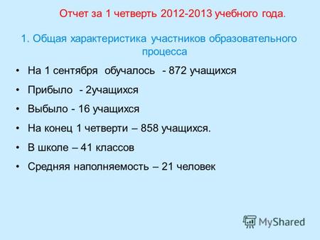Отчет за 1 четверть 2012-2013 учебного года. 1.Общая характеристика участников образовательного процесса На 1 сентября обучалось - 872 учащихся Прибыло.