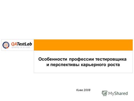 Особенности профессии тестировщика и перспективы карьерного роста Киев 2008.