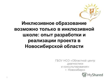 Инклюзивное образование возможно только в инклюзивной школе: опыт разработки и реализации проекта в Новосибирской области ГБОУ НСО «Областной центр диагностики.