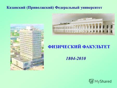 ФИЗИЧЕСКИЙ ФАКУЛЬТЕТ Казанский (Приволжский) Федеральный университет 1804-2010.