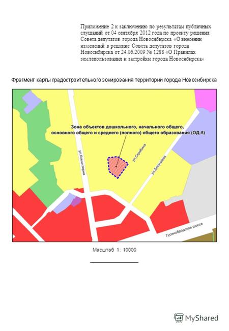Масштаб 1 : 10000 Приложение 2 к заключению по результатам публичных слушаний от 04 сентября 2012 года по проекту решения Совета депутатов города Новосибирска.